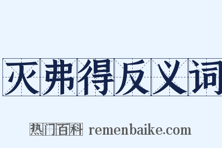 灭弗得反义词是什么意思的图片